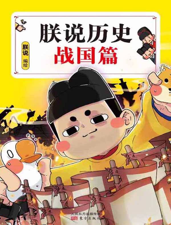朕说历史：战国篇