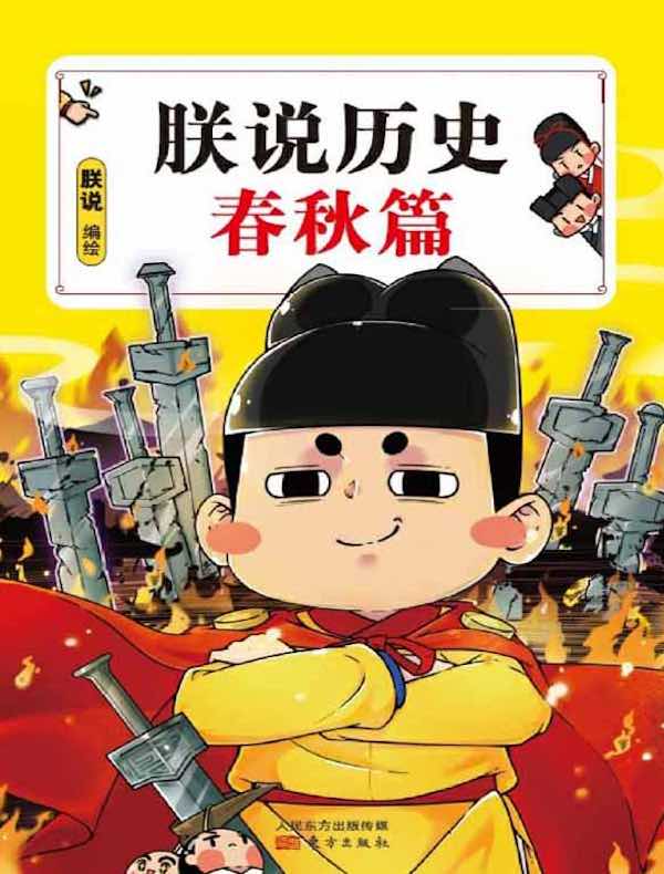 朕说历史：春秋篇