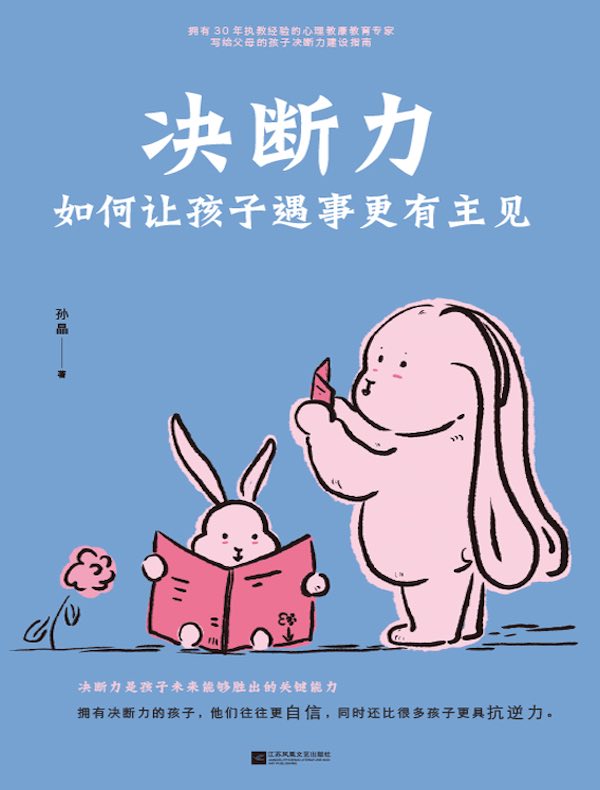 决断力:如何让孩子遇事更有主见