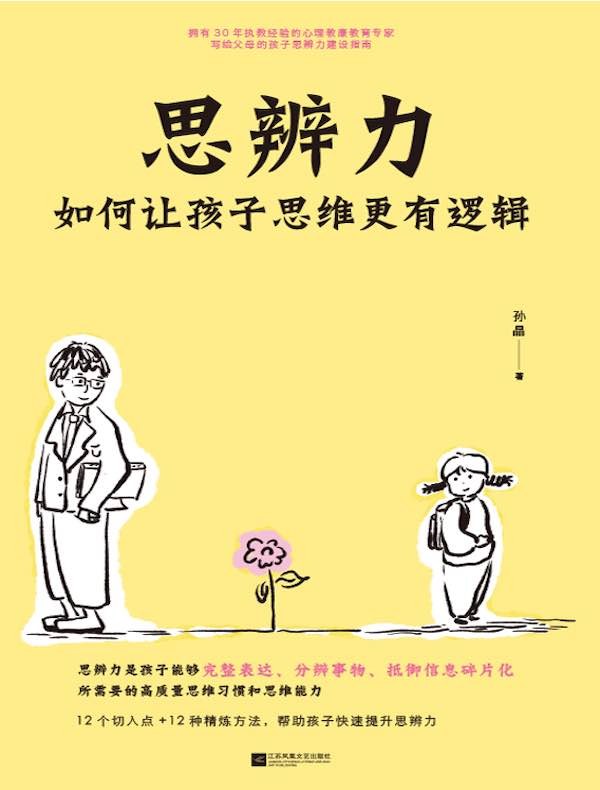 思辨力：如何让孩子思维更有逻辑