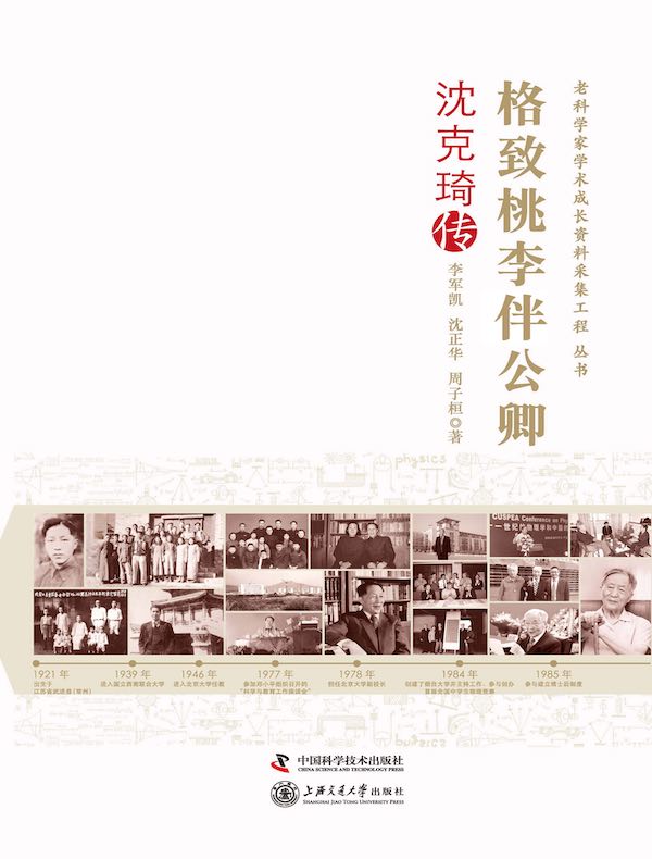 格致桃李伴公卿:沈克琦传