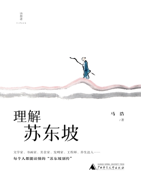 理解苏东坡(诗想者)