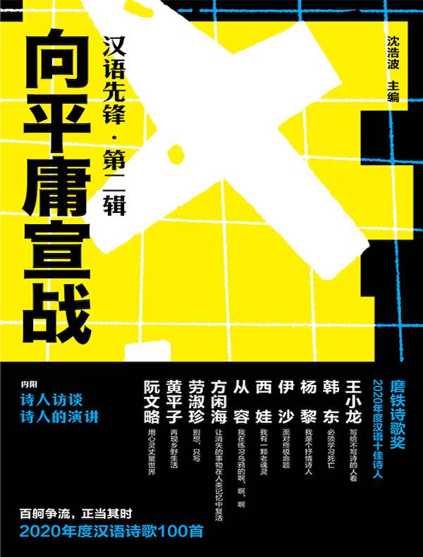 向平庸宣战：汉语先锋（第二辑）