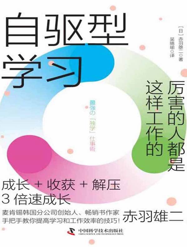 自驱型学习：厉害的人都是这样工作的