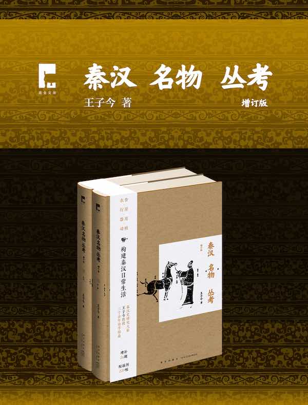 秦汉名物丛考（增订版）