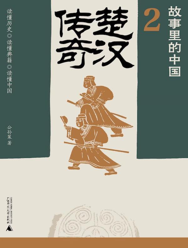 故事里的中国 2：楚汉传奇