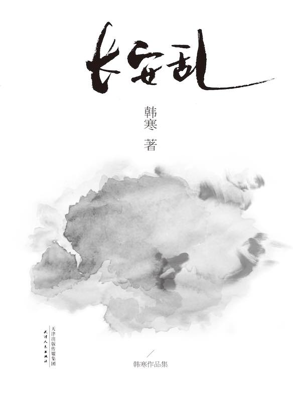 长安乱（2014）