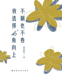 不躺也不卷，我选择45°角向上