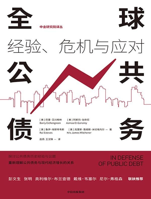 全球公共债务：经验、危机与应对