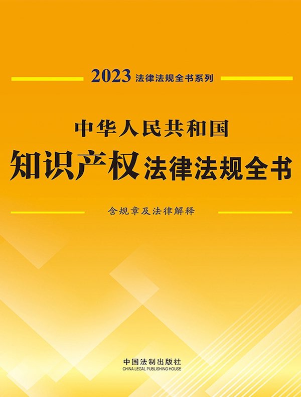 中华人民共和国知识产权法律法规全书：含规章及法律解释（2023年版）