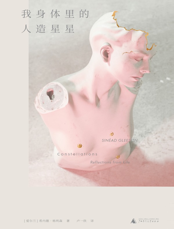 我身体里的人造星星