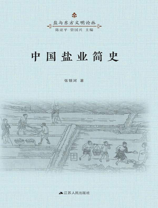 中国盐业简史