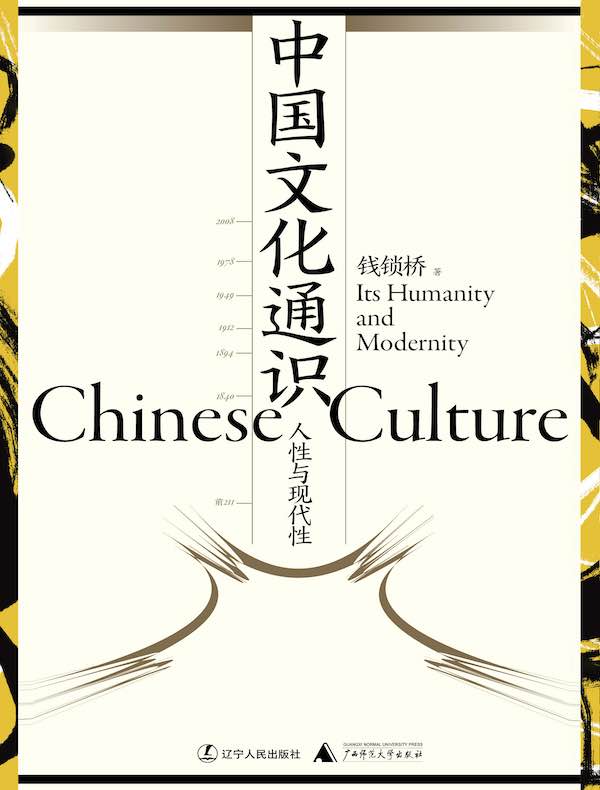 中国文化通识：人性与现代性