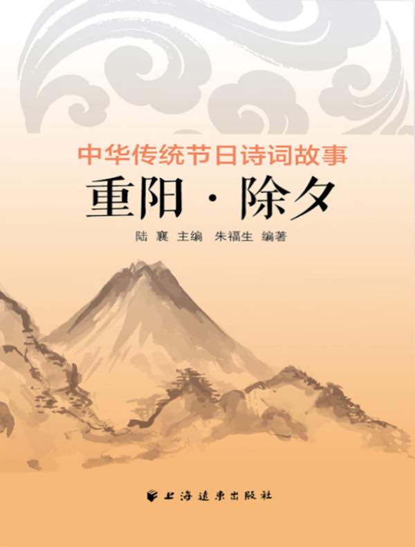 重阳·除夕（中华传统节日诗词故事）