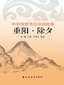 重阳·除夕（中华传统节日诗词故事）