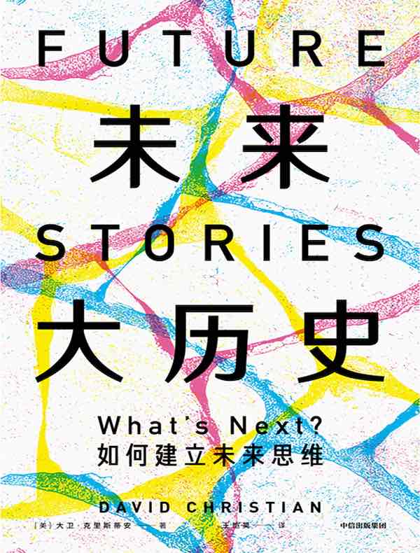 未来大历史
