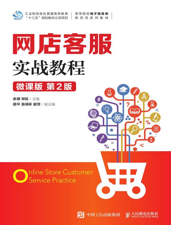 网店客服实战教程（微课版 第2版）