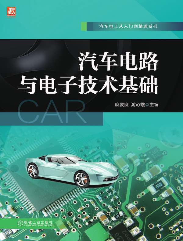 汽车电路与电子技术基础