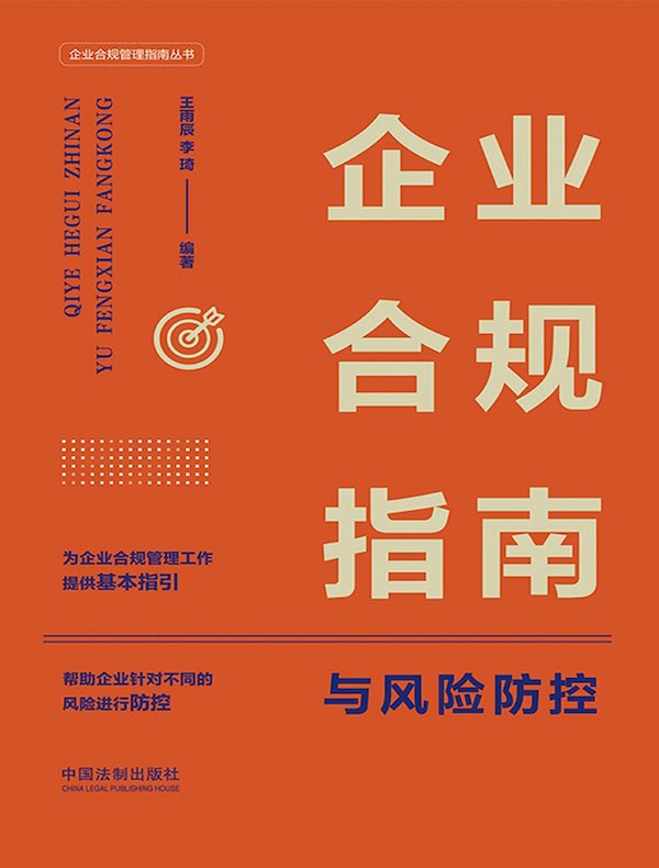 企业合规指南与风险防控