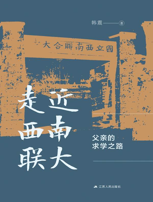 走近西南联大：父亲的求学之路