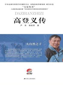 大自然之子：高登义传