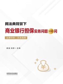 民法典背景下商业银行担保实务问题100问（法律评析·实务指南）