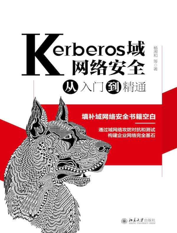 Kerberos域网络安全从入门到精通