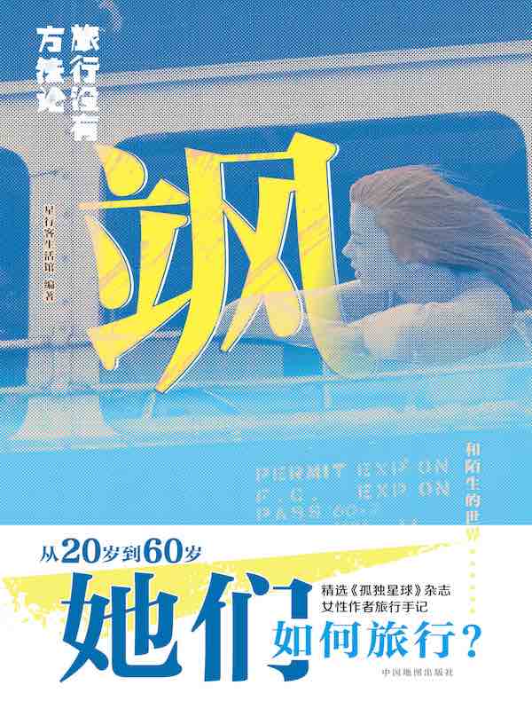 旅行没有方法论·飒