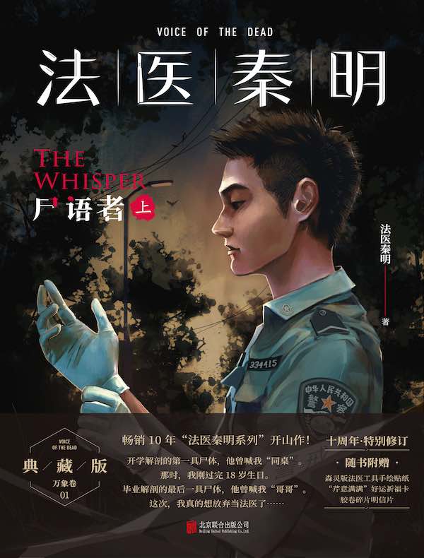 法医秦明:尸语者(上)
