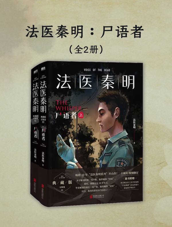 法医秦明:尸语者(全二册)
