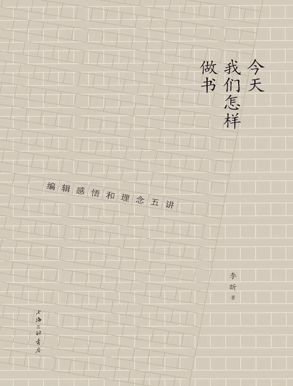 今天我们怎样做书:编辑感悟和理念五讲