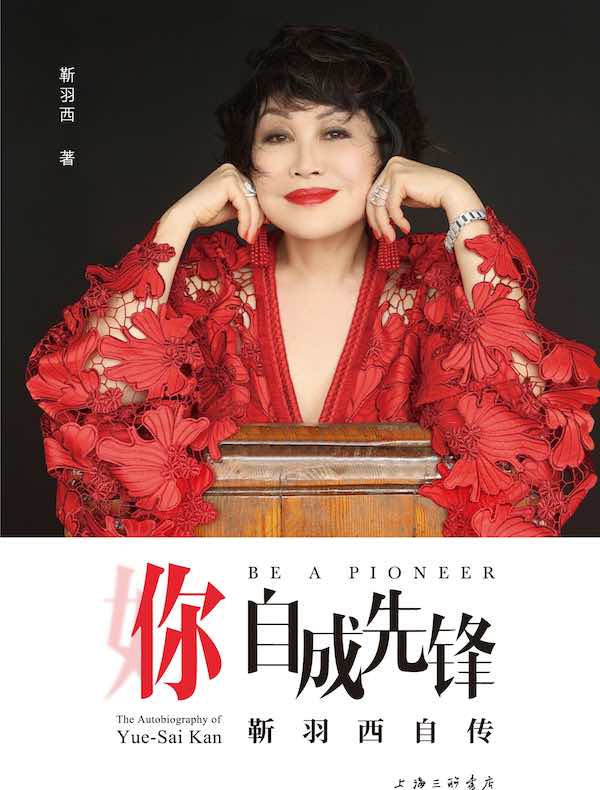 你,自成先锋:靳羽西自传