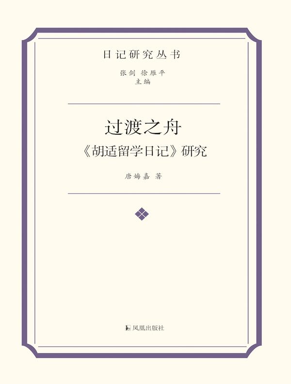 过渡之舟：《胡适留学日记》研究
