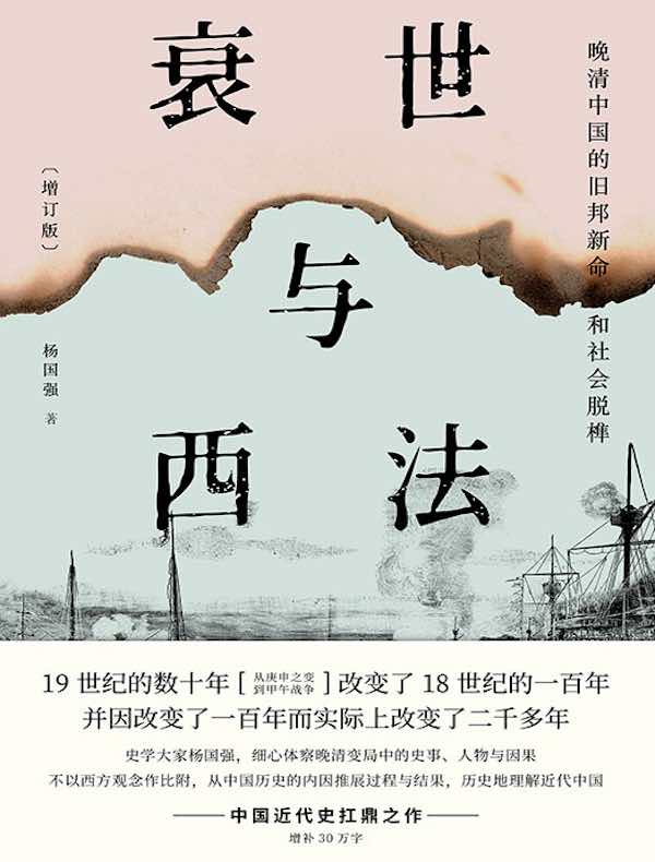 衰世与西法：晚清中国的旧邦新命和社会脱榫