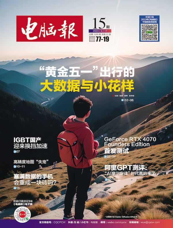 电脑报（2023年第15期）