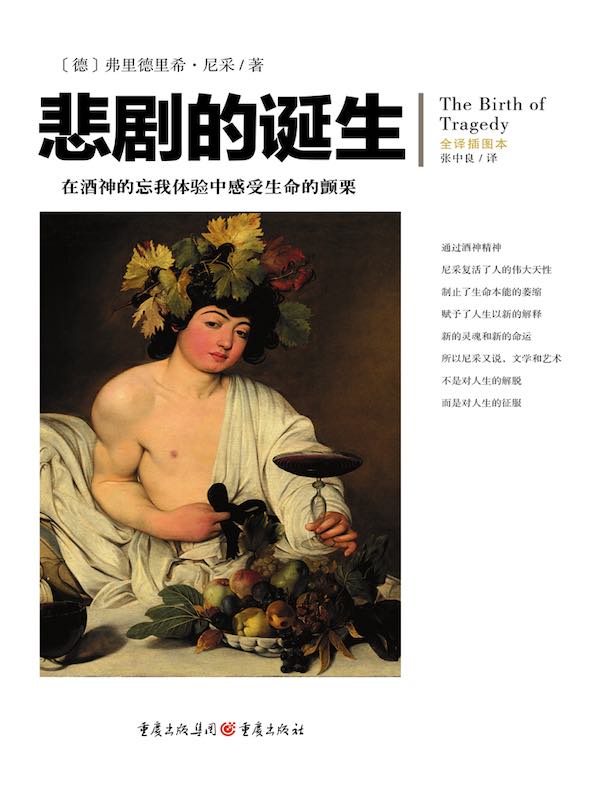 文化伟人代表作图释书系：悲剧的诞生（全译插图本）