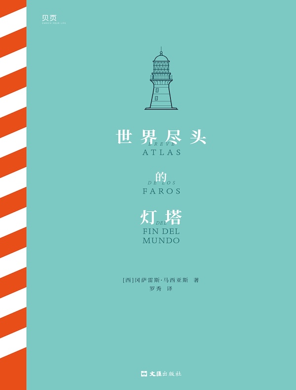 世界尽头的灯塔