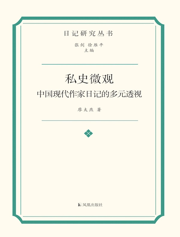 私史微观：中国现代作家日记的多元透视