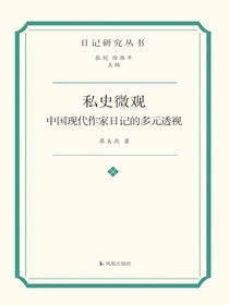 私史微观：中国现代作家日记的多元透视