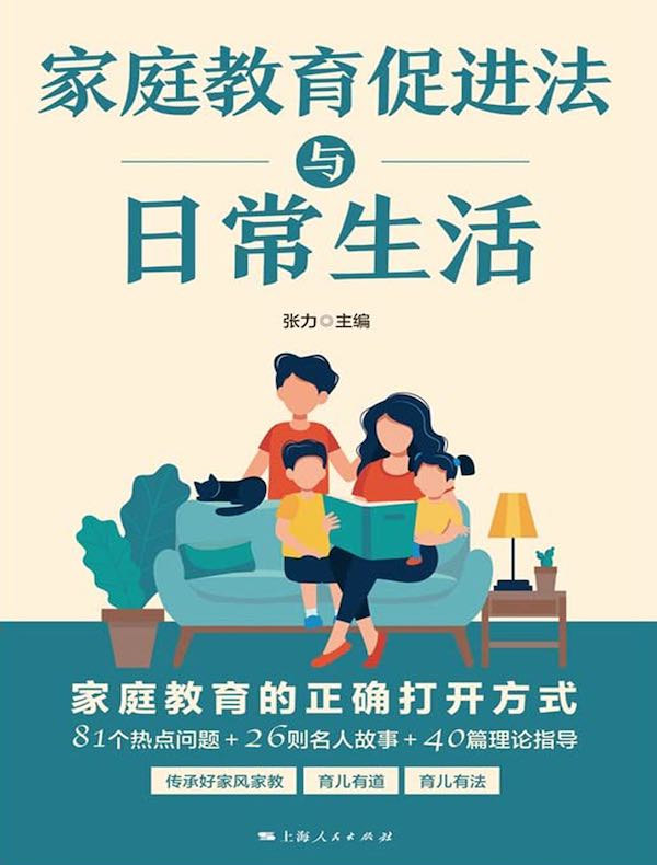 家庭教育促进法与日常生活