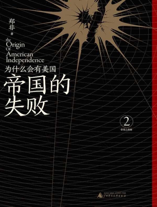 帝国的失败：为什么会有美国