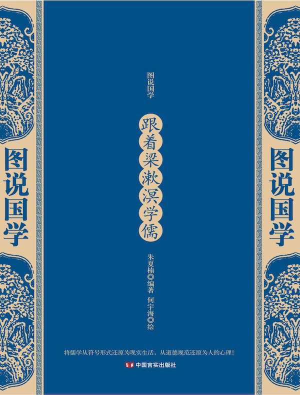 跟着梁漱溟学儒(图说国学)