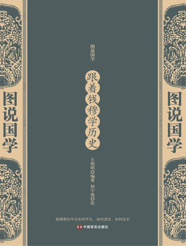 跟着钱穆学历史(图说国学)