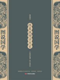 跟着钱穆学历史（图说国学）