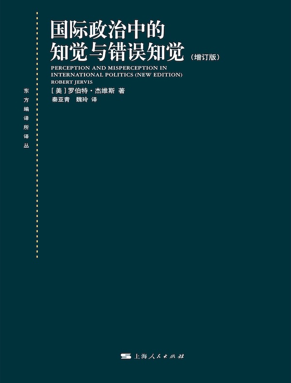 国际政治中的知觉与错误知觉（增订版）