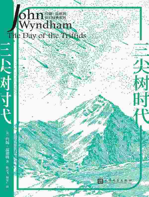 三尖树时代（约翰·温德姆科幻经典系列）