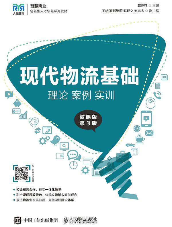 现代物流基础：理论 案例 实训（微课版·第3版）
