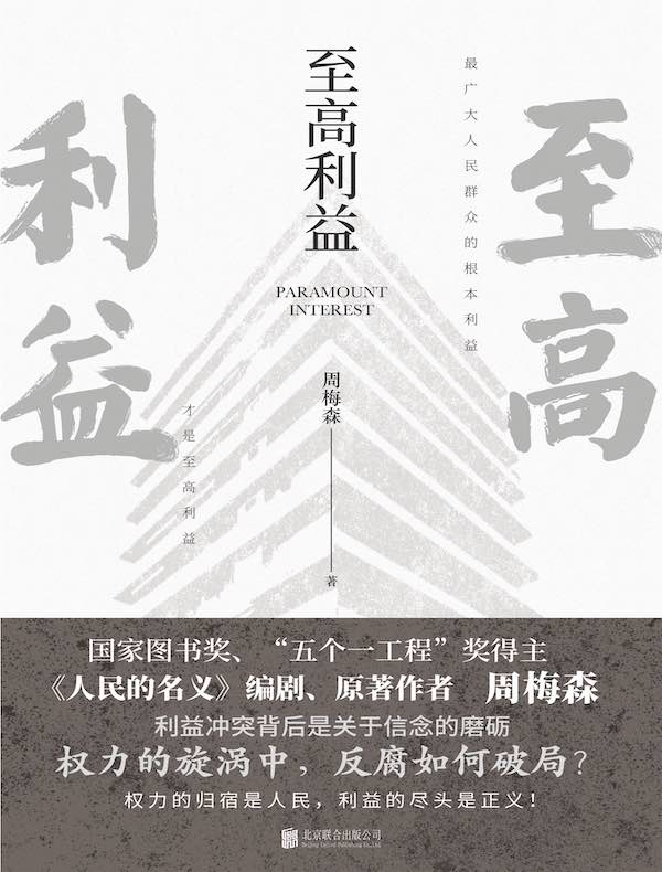 至高利益