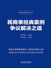 民商事经典案例争议解决之道