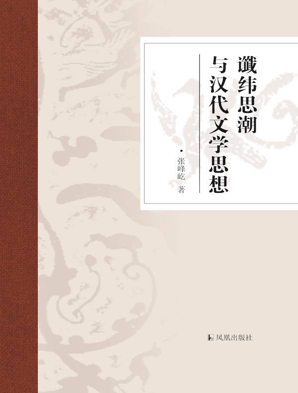 谶纬思潮与汉代文学思想